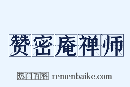 赞密庵禅师是什么意思的图片
